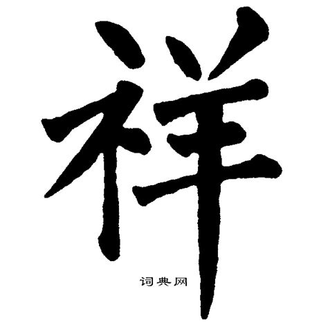 祥 楷書|“祥”字的楷书书法